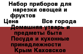 Набор приборов для нарезки овощей и фруктов Triple Slicer › Цена ­ 1 390 - Все города Домашняя утварь и предметы быта » Посуда и кухонные принадлежности   . Крым,Каховское